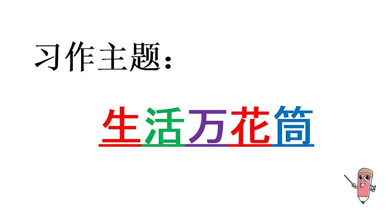 部编版小学语文习作例文与习作第2课时课件PPT第3页