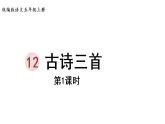 部编版小学语文12.古诗三首第1课时课件PPT