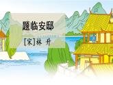 部编版小学语文12.古诗三首第2课时课件PPT