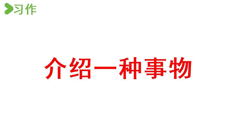 部编版小学语文习作例文与习作第2课时课件PPT02