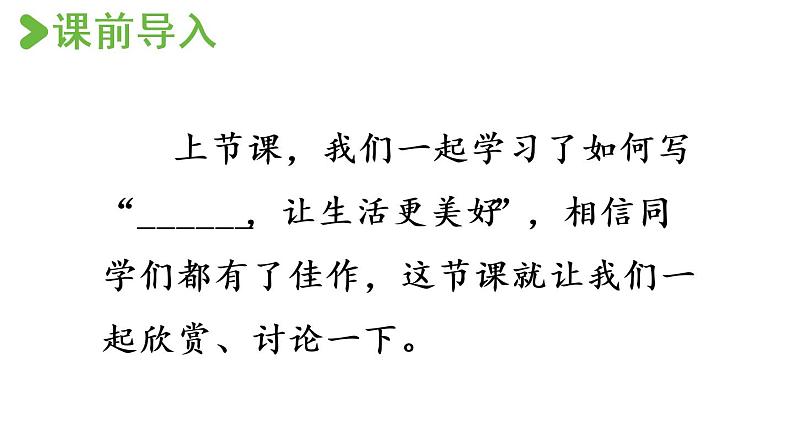 部编版小学语文习作：______让生活更美好第2课时课件PPT第2页