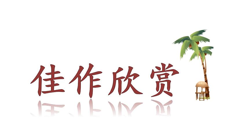 部编版小学语文习作：______让生活更美好第2课时课件PPT第3页