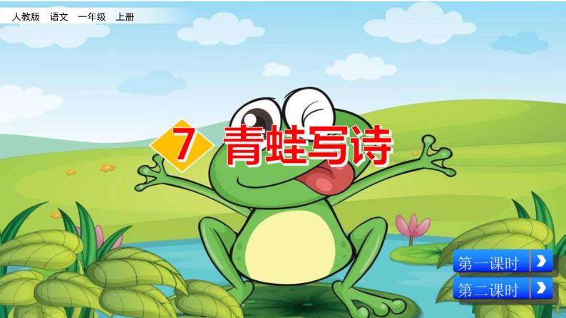 7青蛙写诗优秀课件02