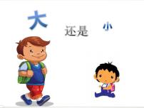 小学语文人教部编版一年级上册10 大还是小教案配套ppt课件