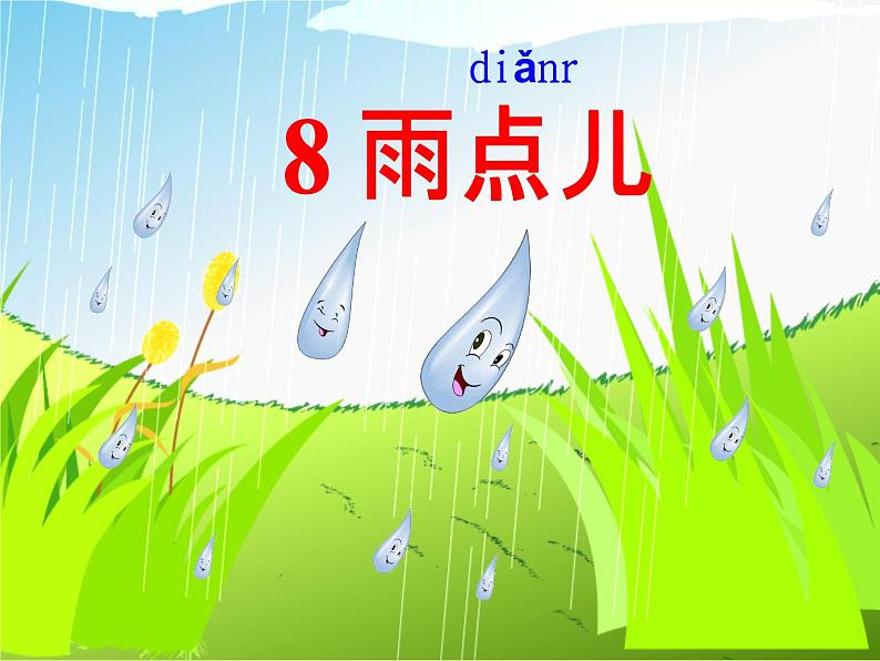 8《雨点儿》课件PPT02