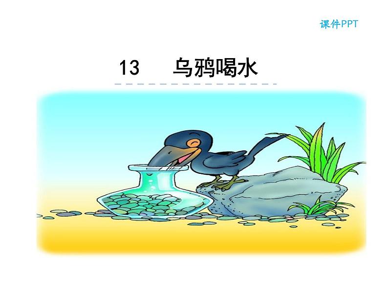 13《乌鸦喝水》PPT03