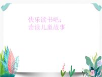 小学语文人教部编版二年级下册课文1快乐读书吧授课ppt课件