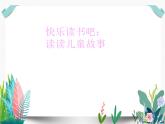 部编版小学语文快乐读书吧：读读儿童故事课件PPT