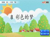 部编版小学语文8  彩色的梦（配套课件）