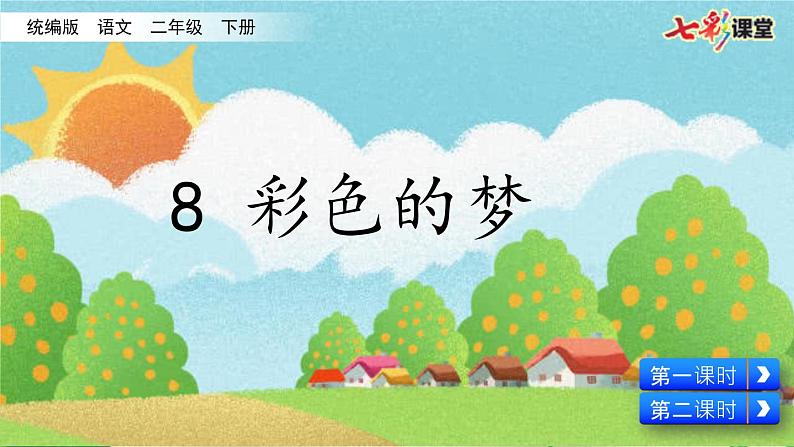 部编版小学语文8  彩色的梦（配套课件）01