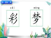 部编版小学语文8  彩色的梦（配套课件）