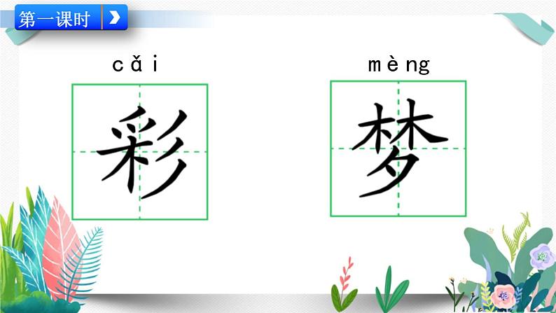 部编版小学语文8  彩色的梦（配套课件）02