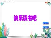 部编版小学语文快乐读书吧：漫步世界名著花园（配套课件）