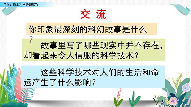 部编版小学语文习作：插上科学的翅膀飞课件PPT03