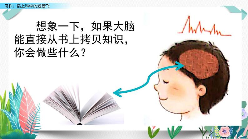 部编版小学语文习作：插上科学的翅膀飞课件PPT05