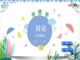 部编版小学语文口语交际：辩论（配套课件）