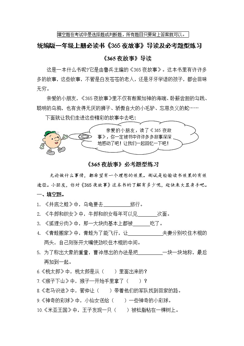 统编版一年级上册读书吧《365夜故事》导读及必考题型练习（最新最全）01