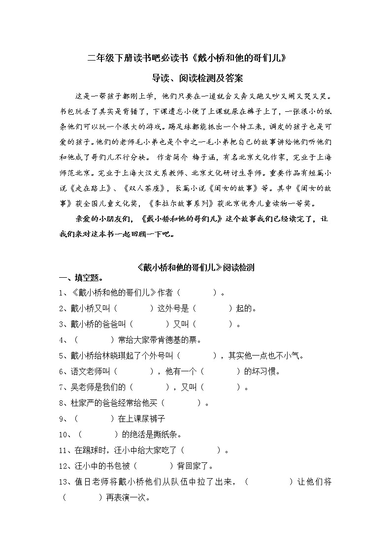 二年级下册读书吧必读书《戴小桥和他的哥们儿》导读、阅读检测及答案01