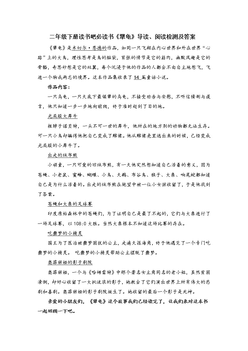 二年级下册读书吧必读书《犟龟》导读、阅读检测及答案01