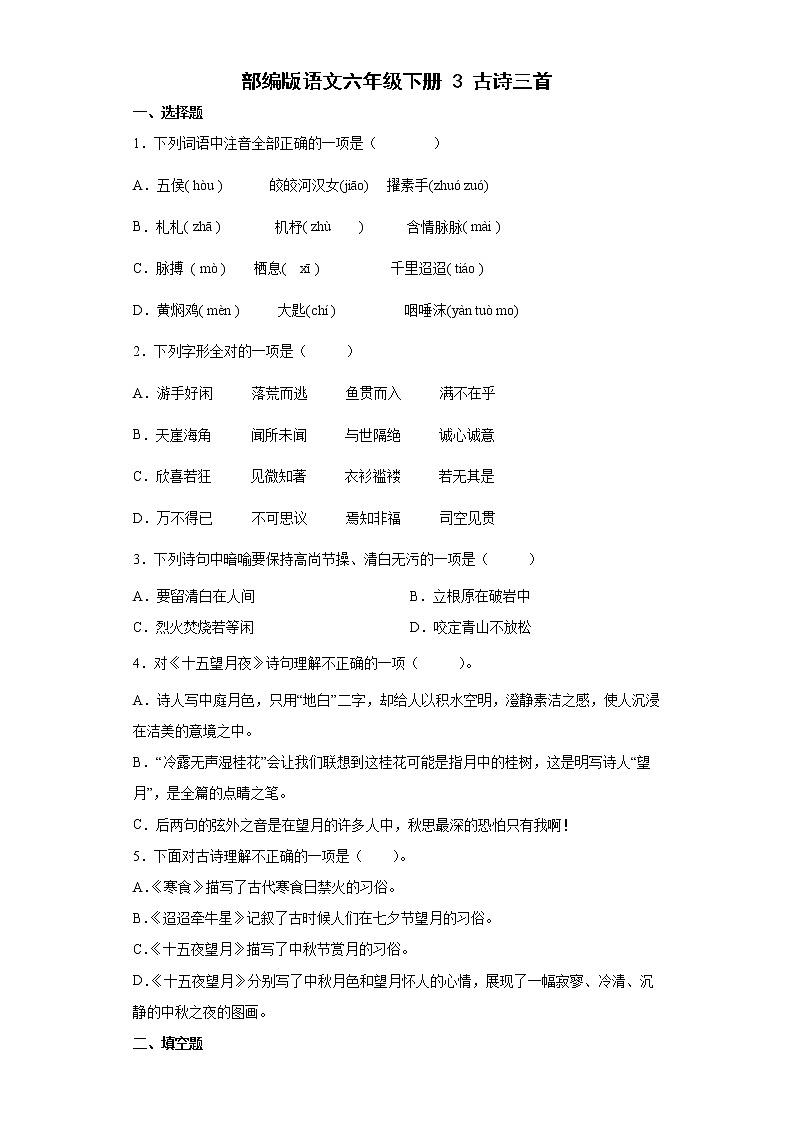 【同步练习】部编版 六年级语文下册 3古诗三首  含答案01