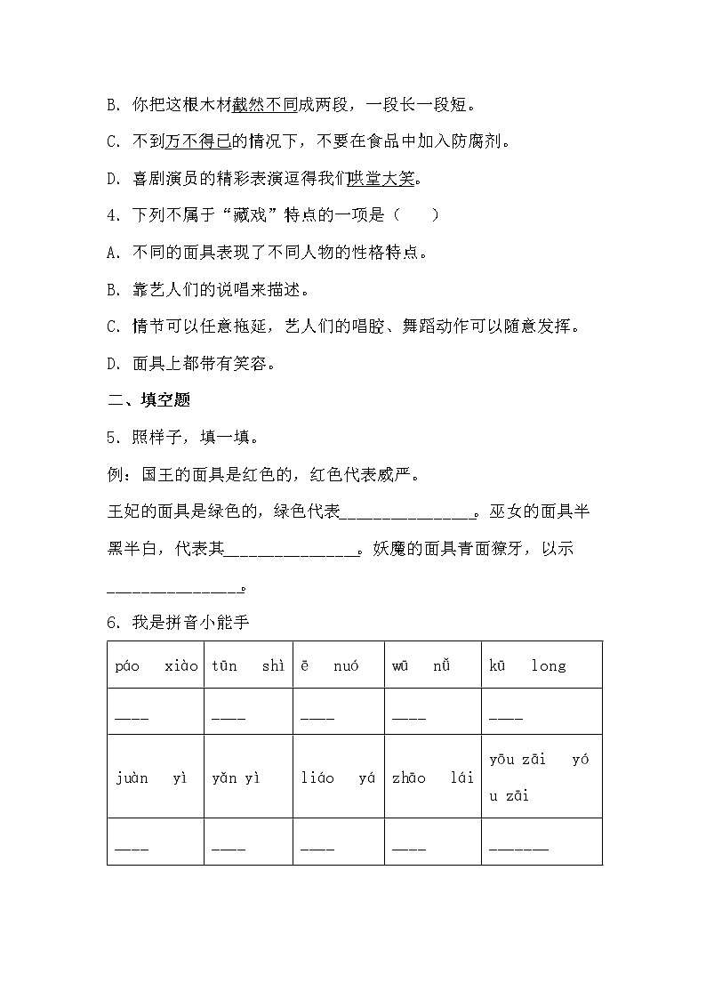 学霸夯基——部编版语文六年级下册同步练习藏戏02