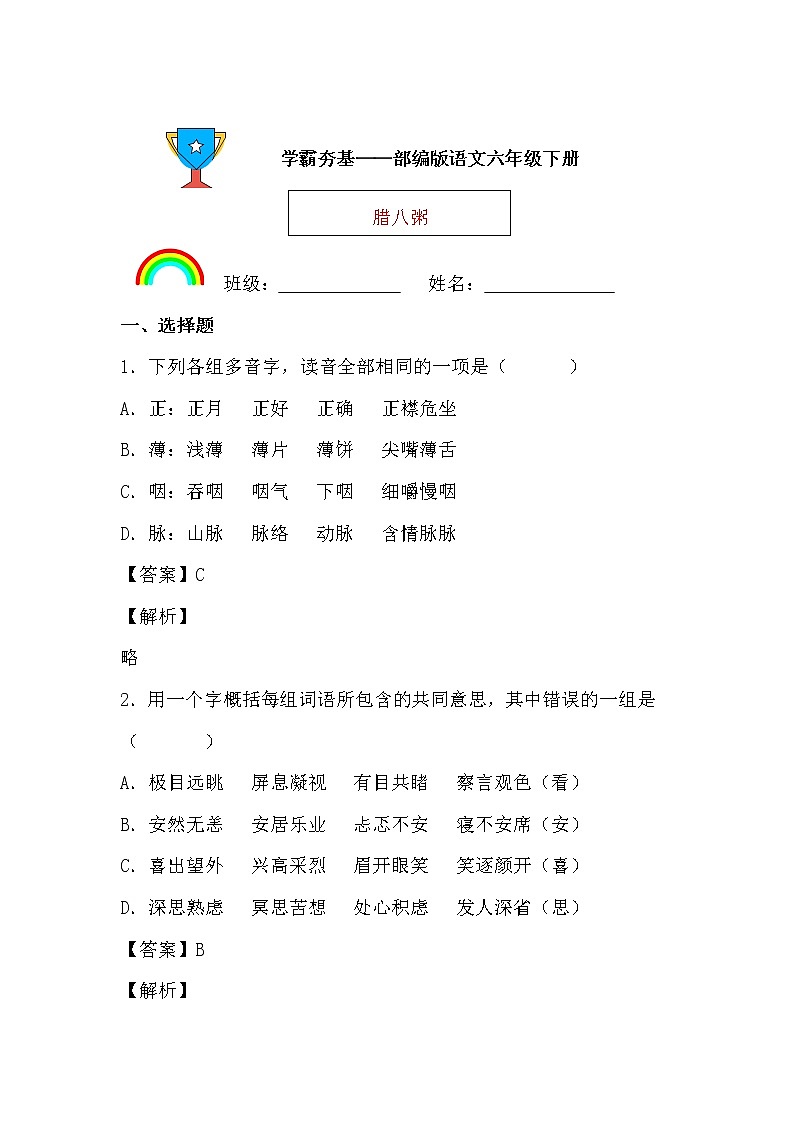 学霸夯基——部编版语文六年级下册同步练习腊八粥（解析版）第1页