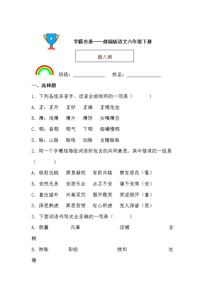 学霸夯基——部编版语文六年级下册同步练习腊八粥（原卷版）第1页