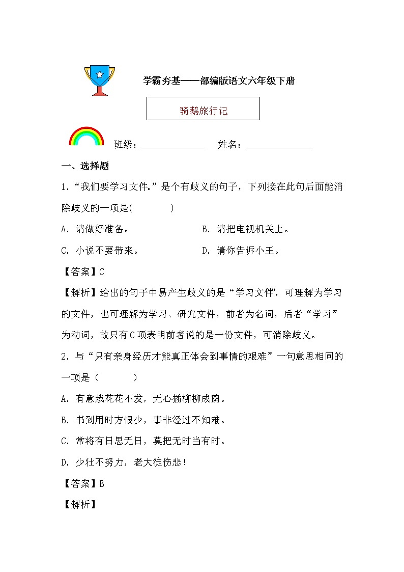 学霸夯基——部编版语文六年级下册同步练习骑鹅旅行记（节选）01