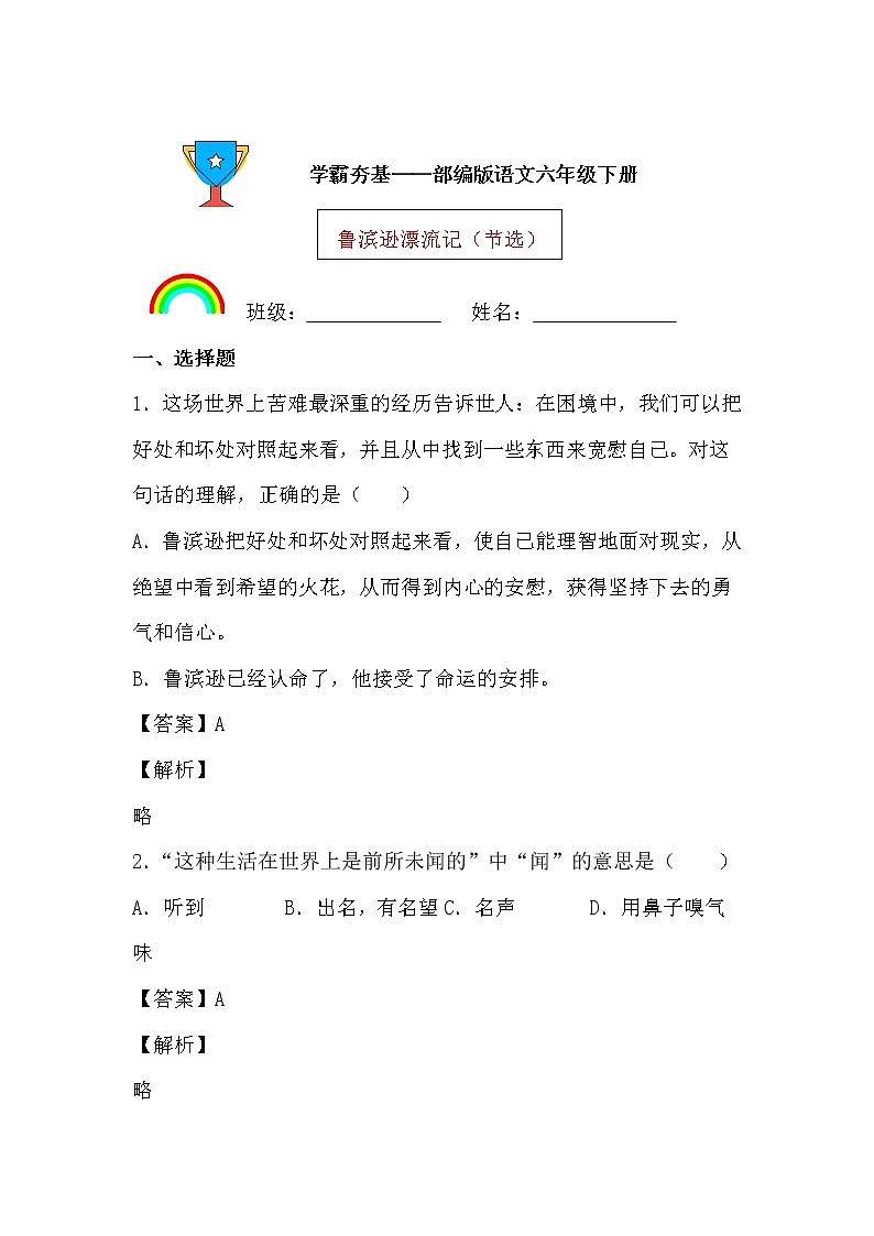 学霸夯基——部编版语文六年级下册同步练习鲁滨逊漂流记（节选）01