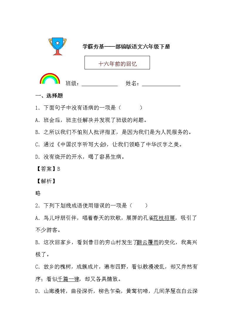 学霸夯基——部编版语文六年级下册同步练习十六年前的回忆（解析版）第1页