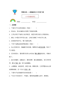 人教部编版六年级下册第四单元11 十六年前的回忆课后测评