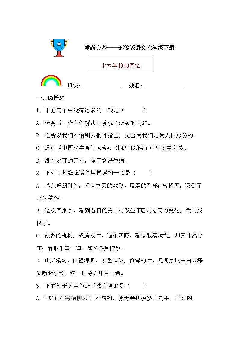 学霸夯基——部编版语文六年级下册同步练习十六年前的回忆（原卷版）第1页