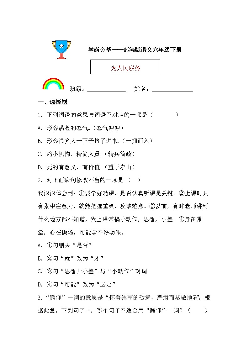 学霸夯基——部编版语文六年级下册同步练习为人民服务（原卷版）第1页