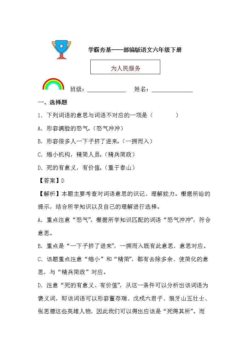 学霸夯基——部编版语文六年级下册同步练习为人民服务（解析版）第1页