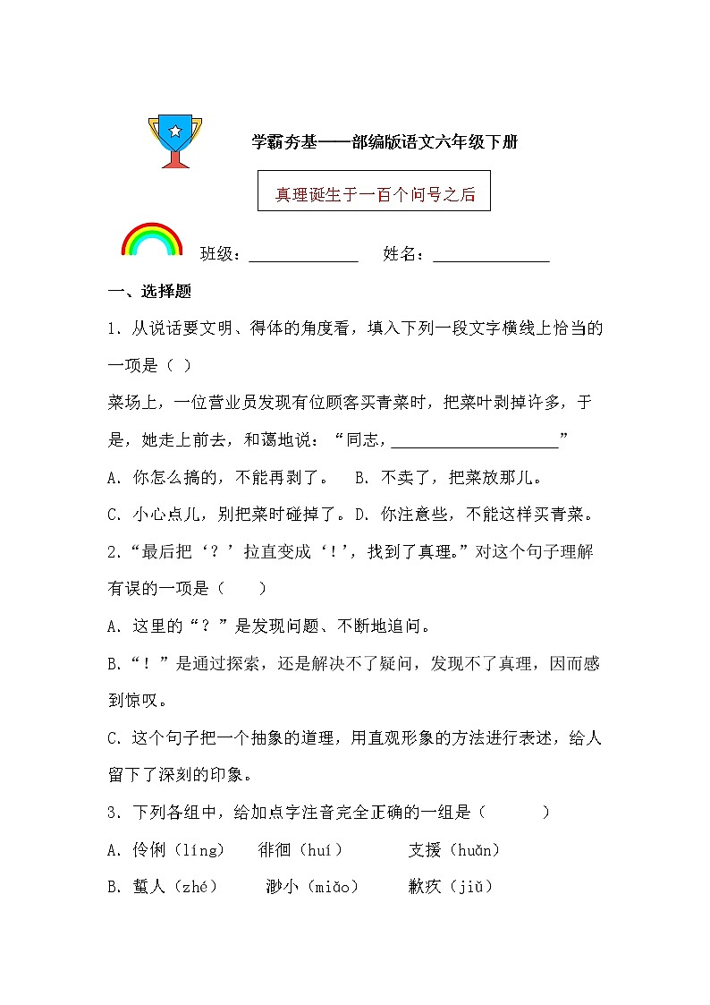 学霸夯基——部编版语文六年级下册同步练习真理诞生于一百个问号之后（原卷版）第1页