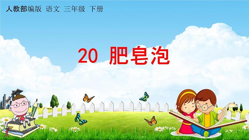 人教部编版三年级语文下册《第20课 肥皂泡》教学课件PPT小学优秀公开课第1页