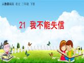 人教部编版三年级语文下册《第21课 我不能失信》教学课件PPT小学优秀公开课
