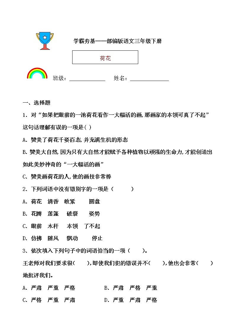 学霸夯基——部编版语文三年级下册同步练习荷花01