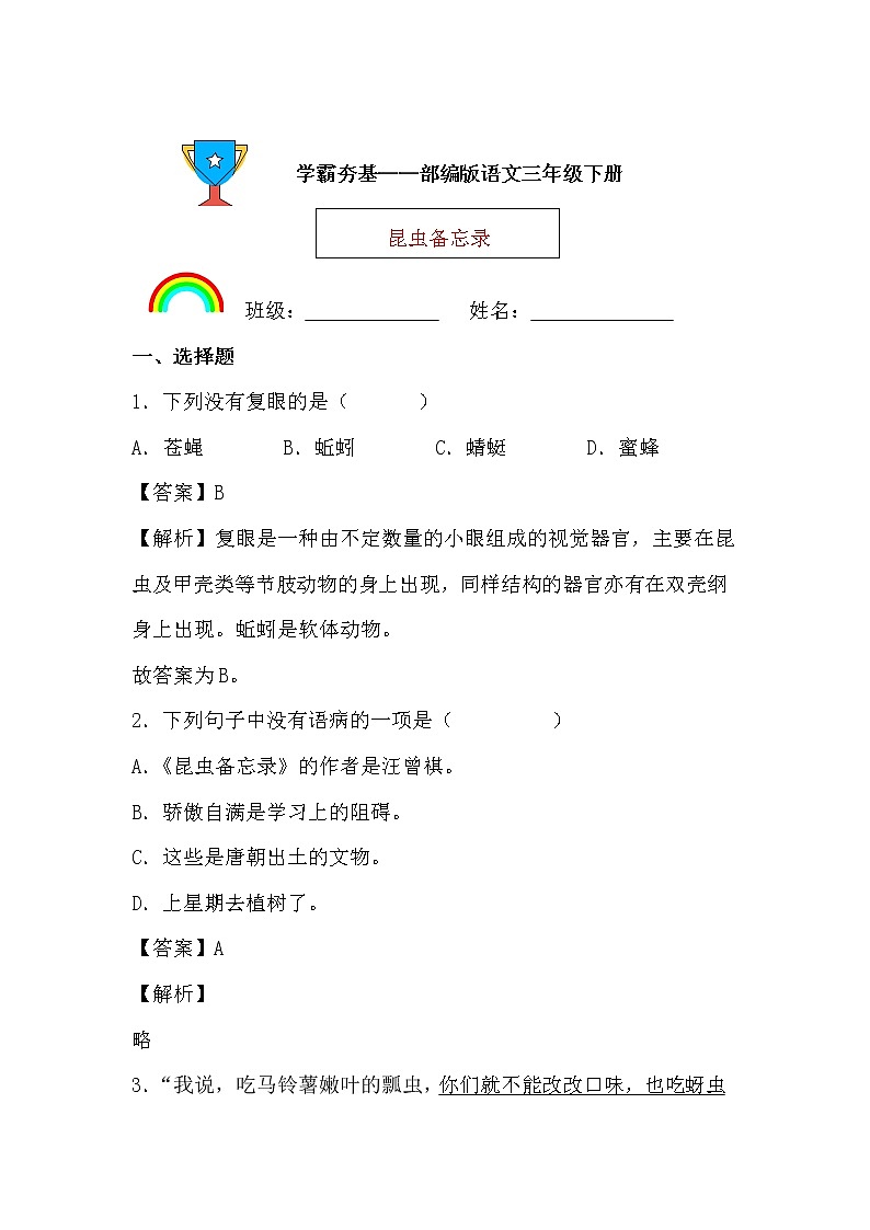 学霸夯基——部编版语文三年级下册同步练习昆虫备忘录01