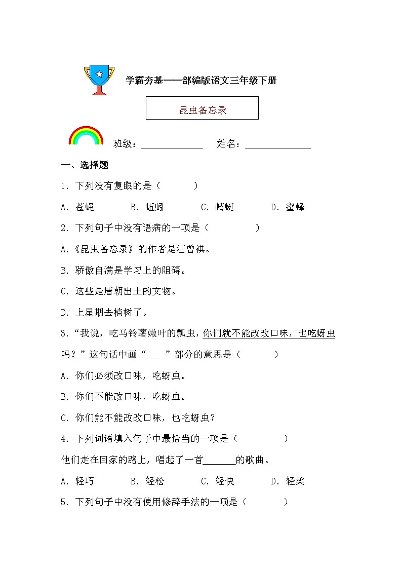 学霸夯基——部编版语文三年级下册同步练习昆虫备忘录01