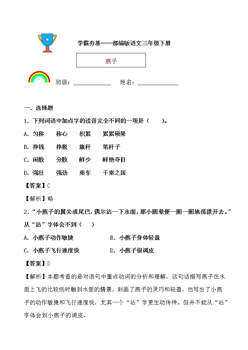 学霸夯基——部编版语文三年级下册同步练习燕子（解析版）第1页