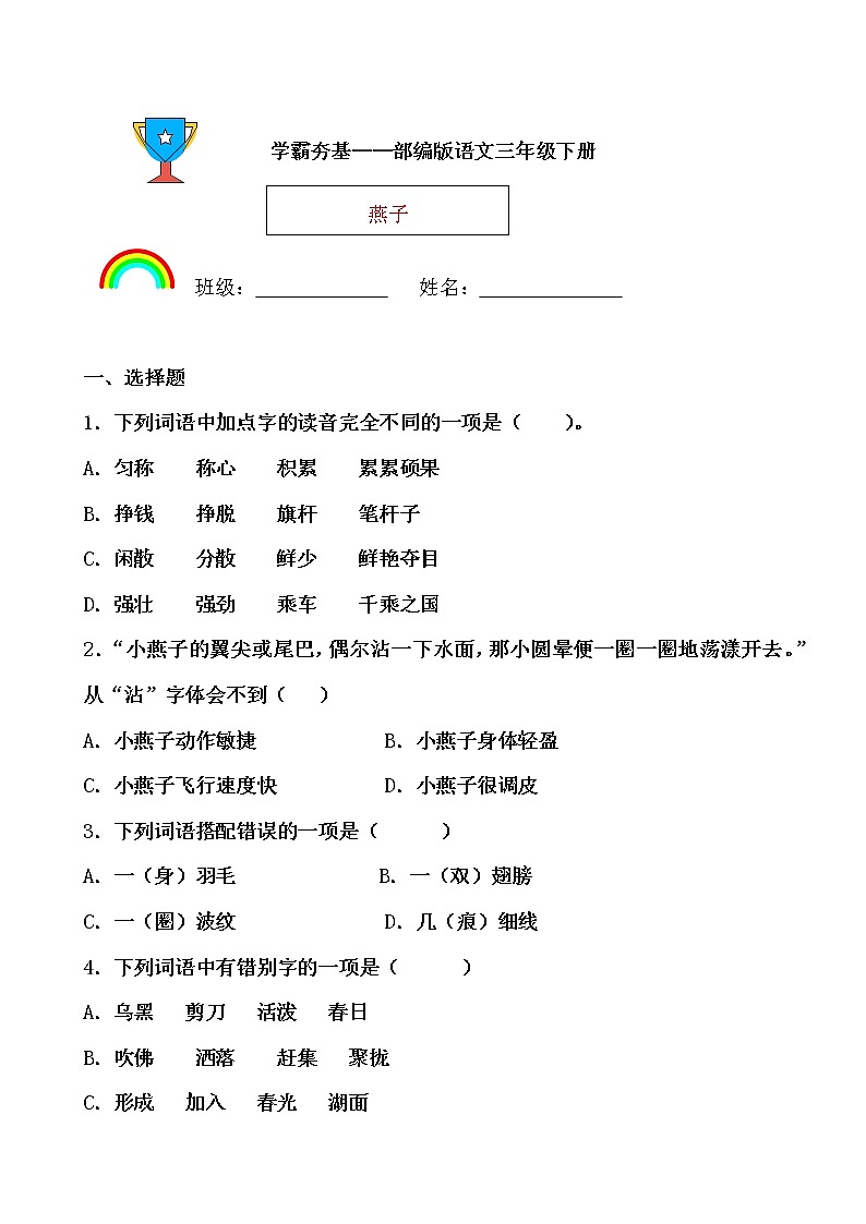 学霸夯基——部编版语文三年级下册同步练习燕子（原卷版）第1页