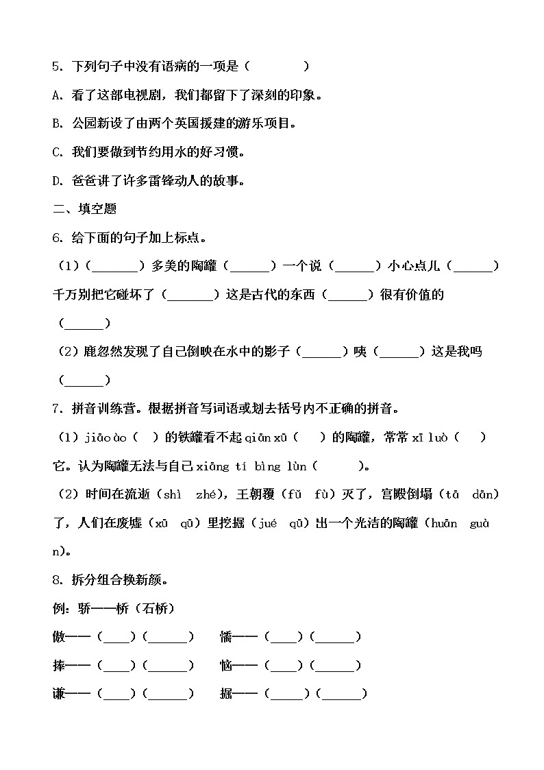 学霸夯基——部编版语文三年级下册同步练习陶罐和铁罐（原卷版）第2页