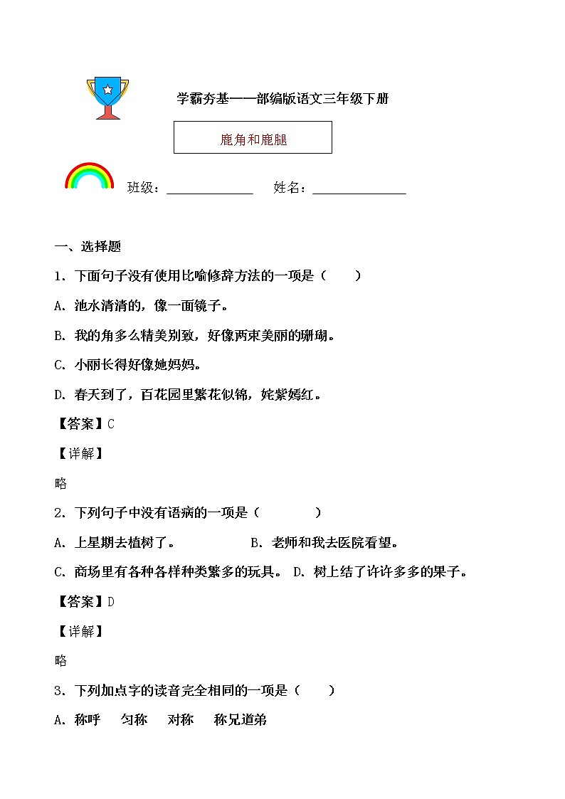 学霸夯基——部编版语文三年级下册同步练习鹿角和鹿腿（解析版）第1页
