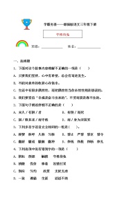 2020-2021学年第二单元5 守株待兔当堂达标检测题