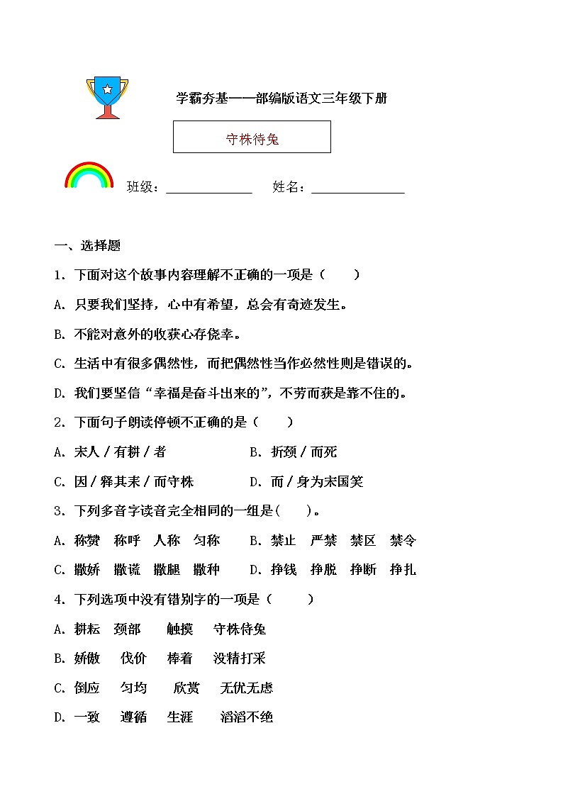 学霸夯基——部编版语文三年级下册同步练习守株待兔（原卷版）第1页