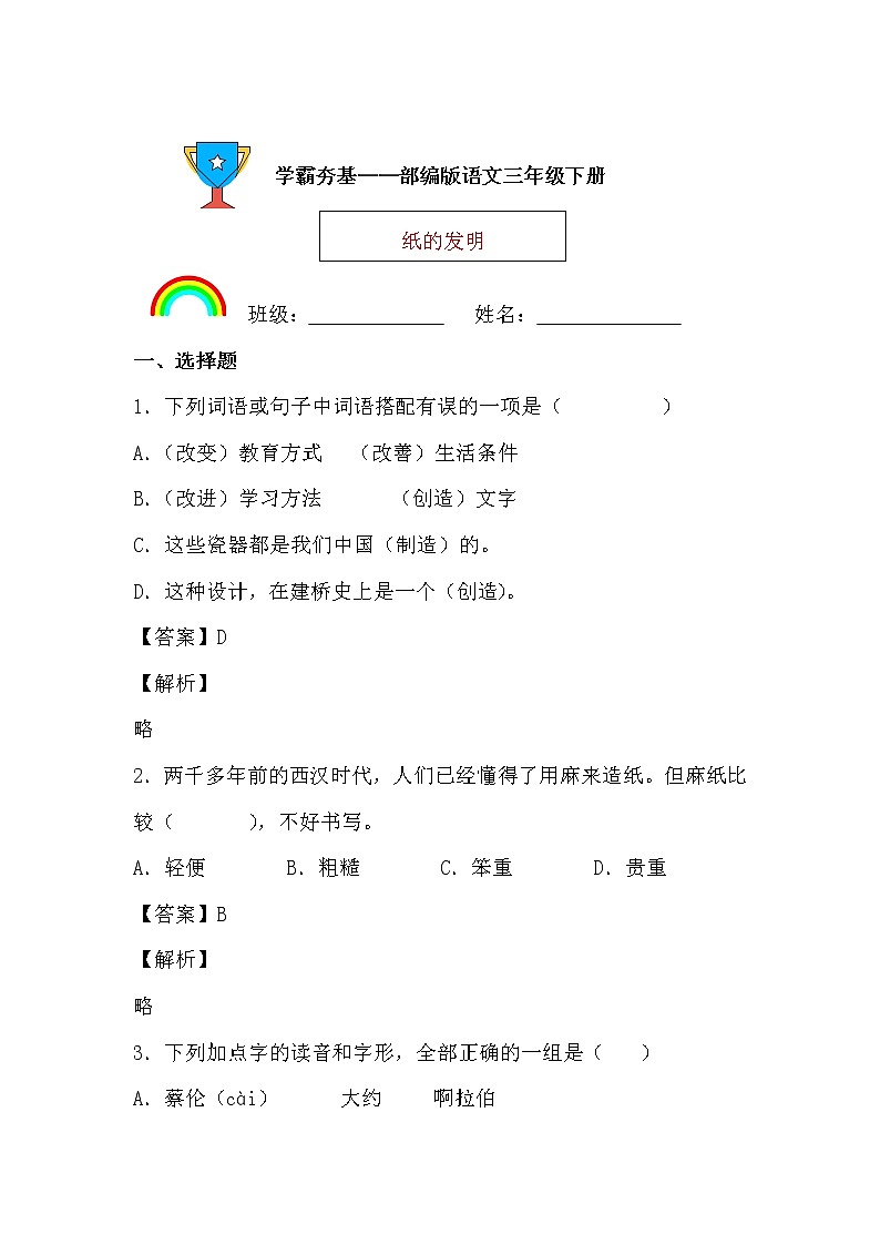 学霸夯基——部编版语文三年级下册同步练习纸的发明（解析版）第1页