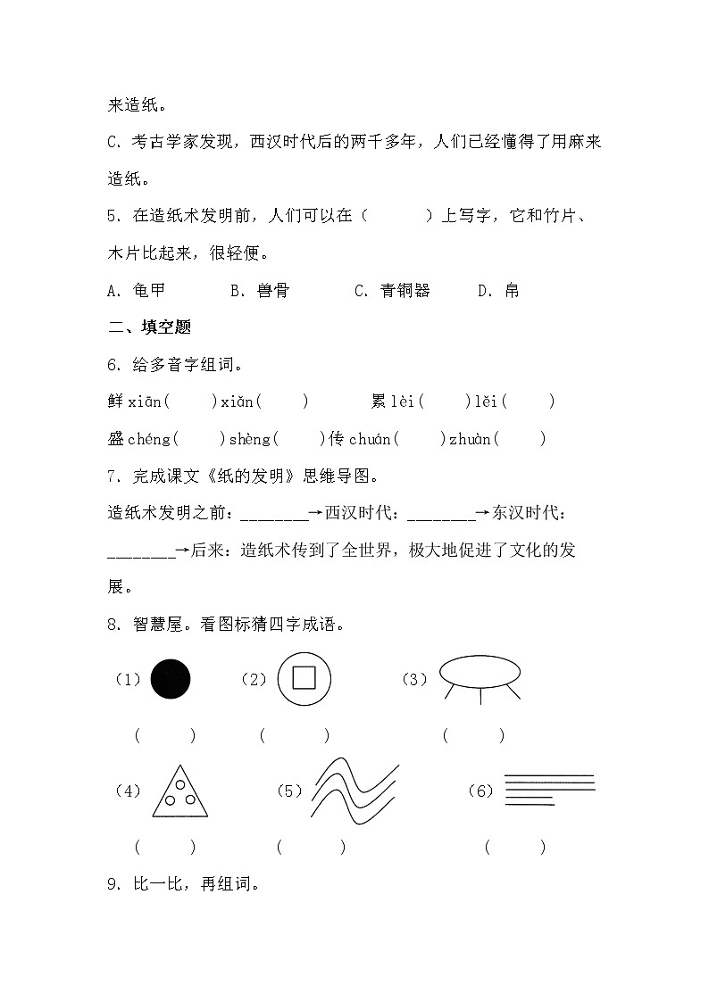 学霸夯基——部编版语文三年级下册同步练习纸的发明（原卷版）第2页