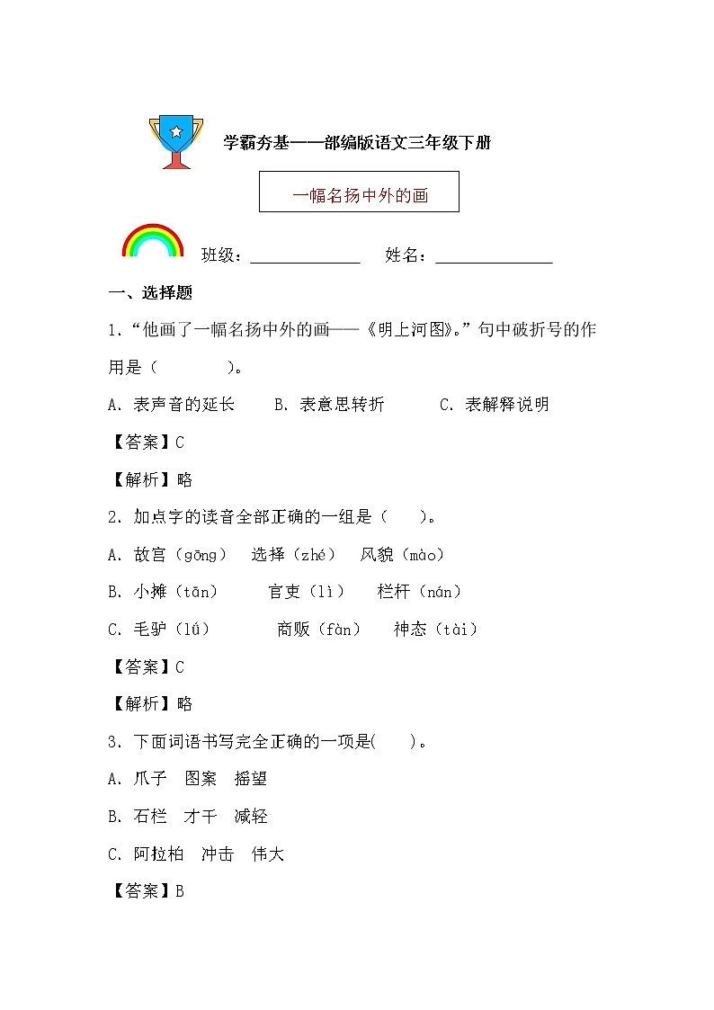 学霸夯基——部编版语文三年级下册同步练习一幅名扬中外的画01