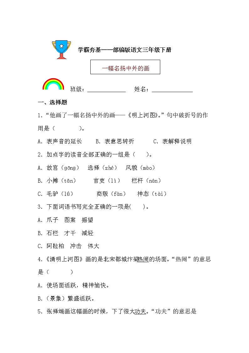学霸夯基——部编版语文三年级下册同步练习一幅名扬中外的画01